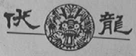 伏龙