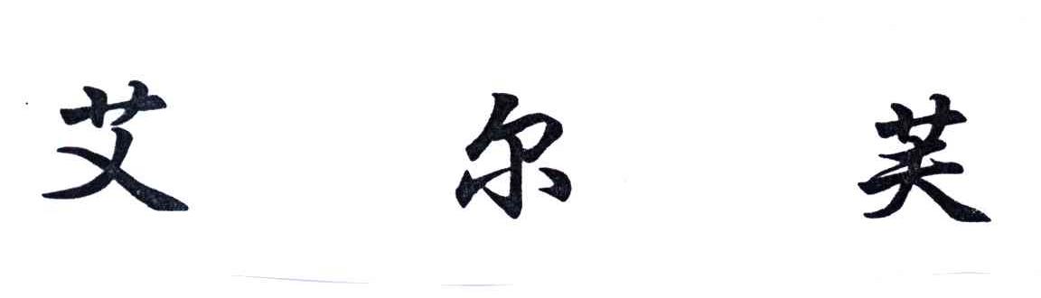艾尔芙