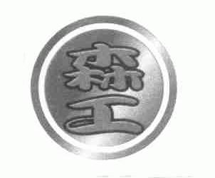森工