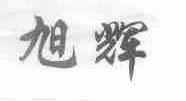 旭辉