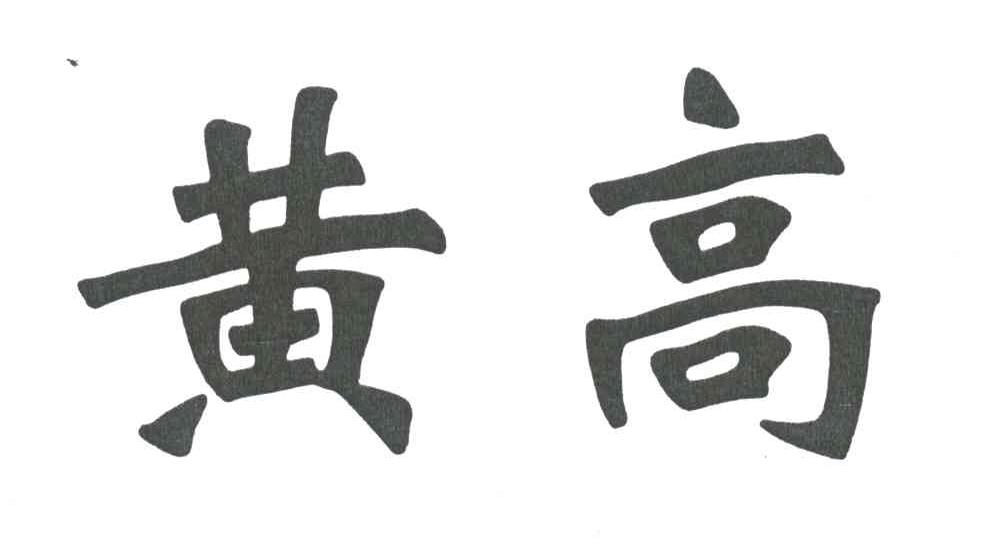 黄高