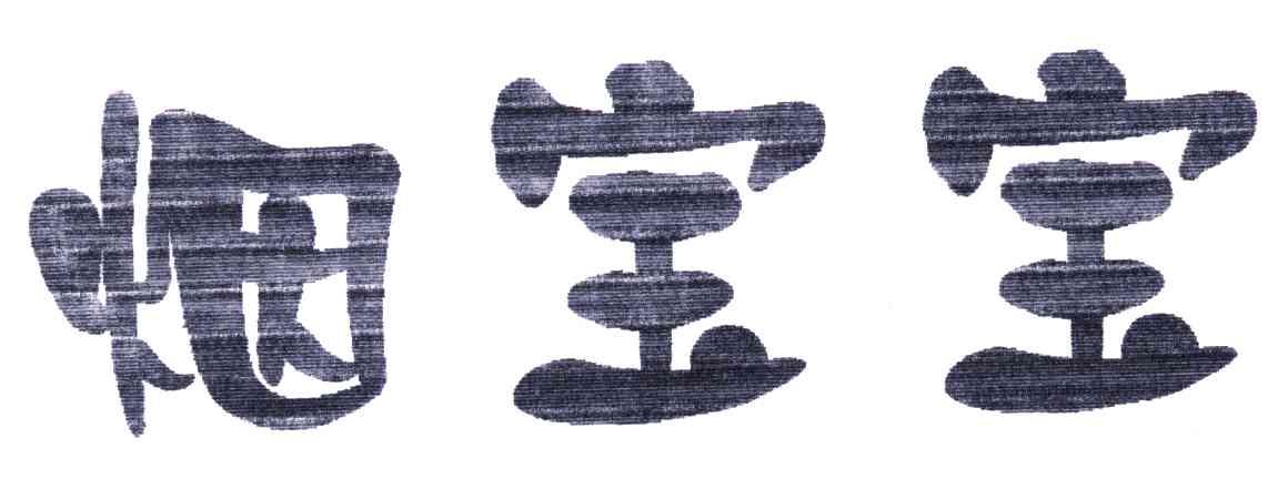 烟宝宝