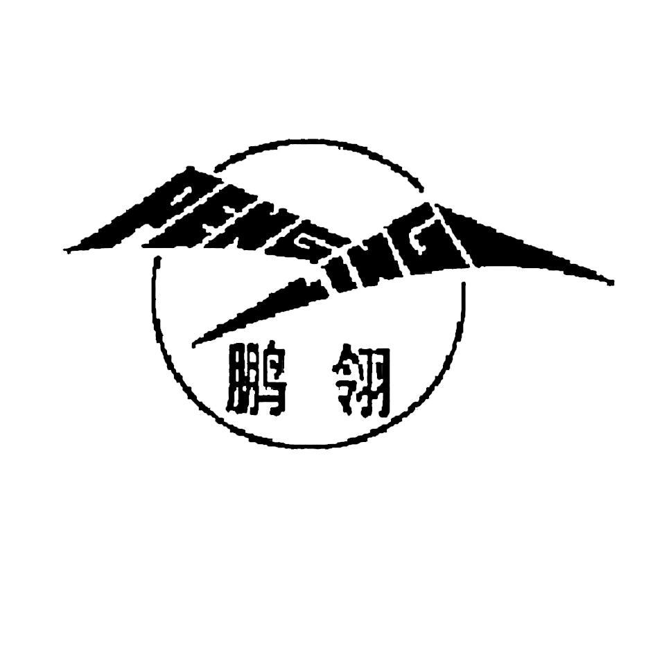 鹏翎