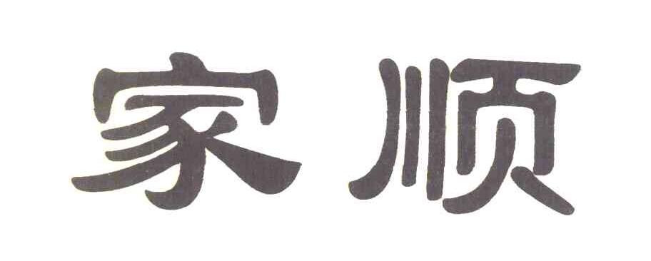 家顺