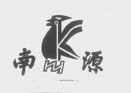 南源