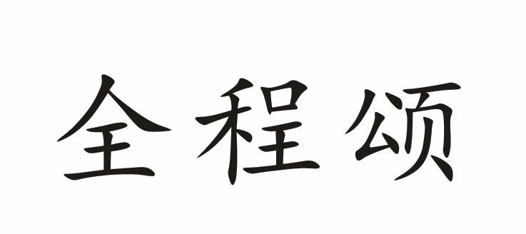 全程颂