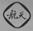 航天