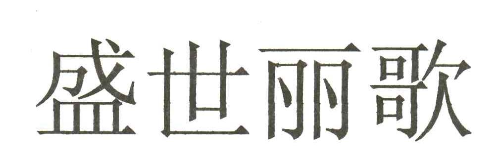 盛世丽歌