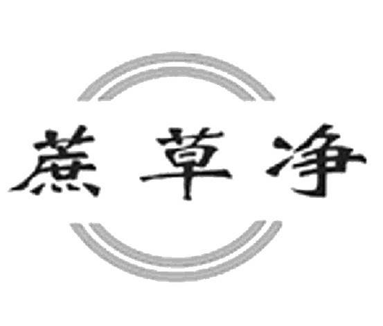 蔗草净