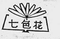 七色花