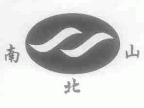 南北山