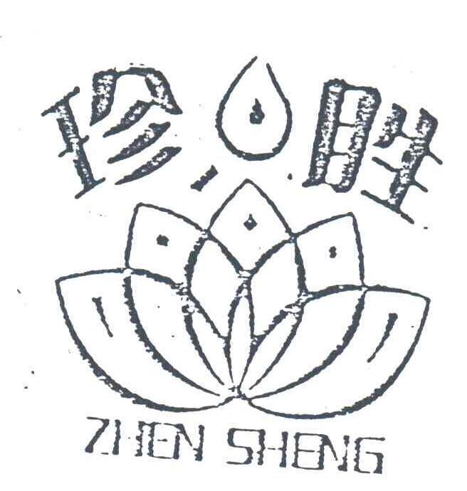 珍胜