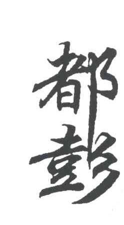 都彭