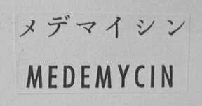 MEDEMYCIN
