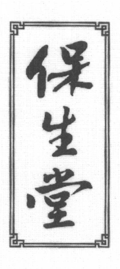 保生堂