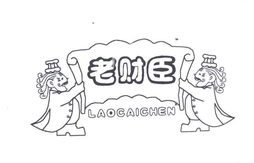 老财臣;LAO CAI CHEN