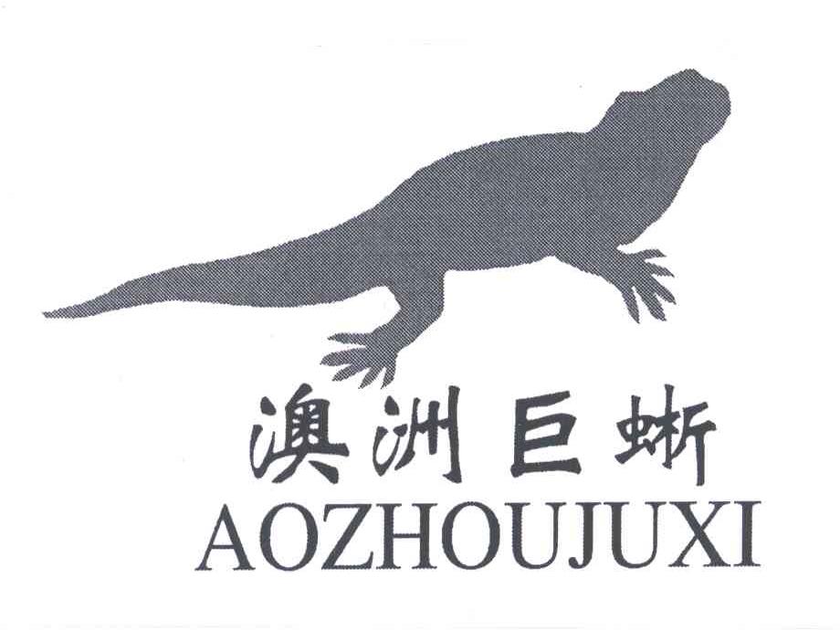 澳洲巨蜥