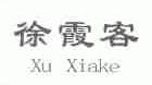 徐霞客