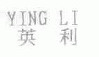 英利