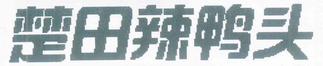 楚田辣鸭头