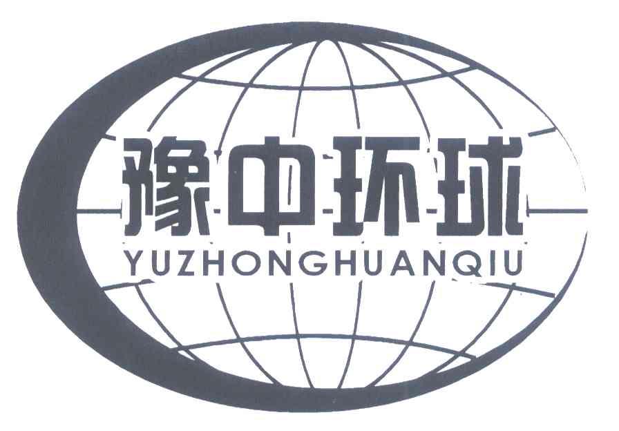 豫中环球