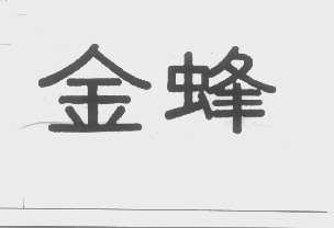 金蜂