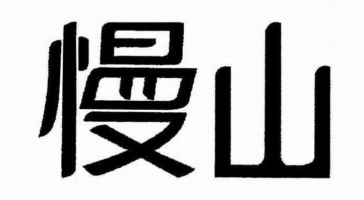慢山