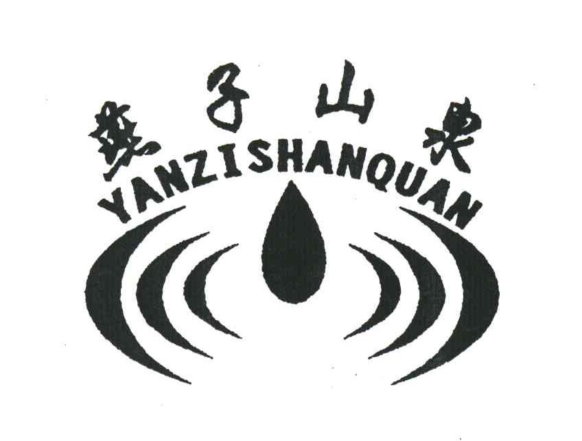 燕子山泉