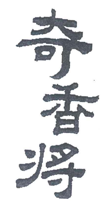 奇香将