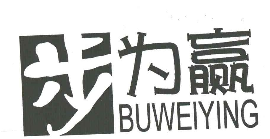 步为嬴