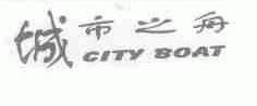 城市之舟;CITY BOAT