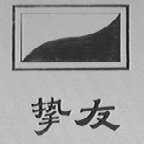 挚友