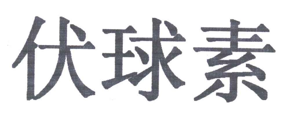 伏球素