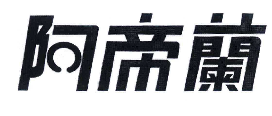 阿帝兰