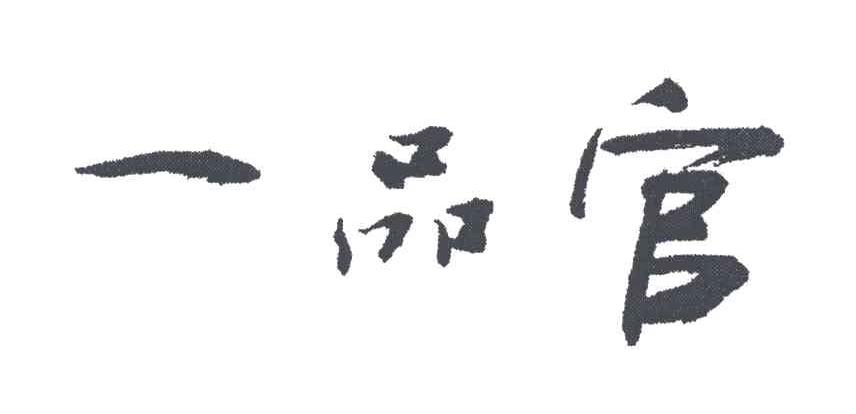 一品官