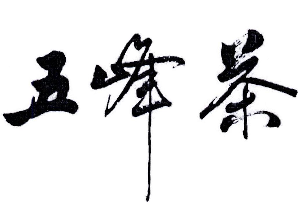 五峰茶
