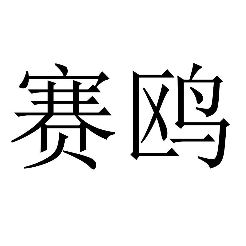 赛鸥