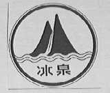 冰泉