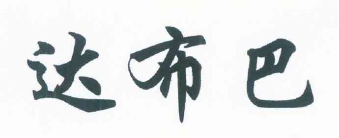 达布巴