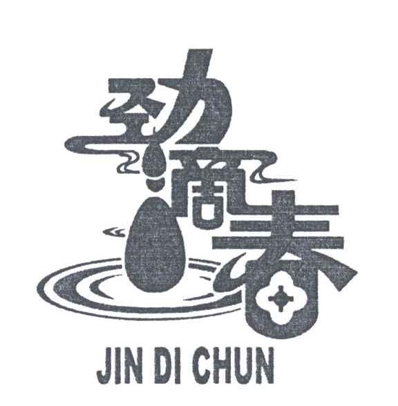 劲滴春