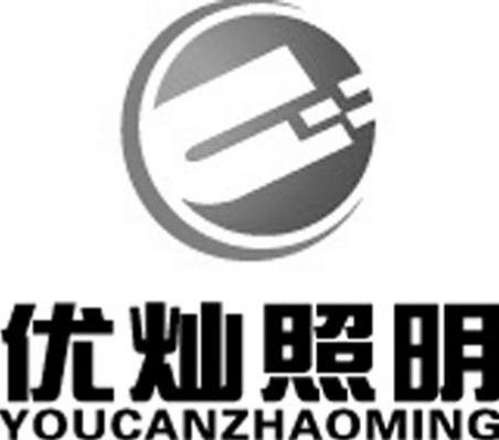 优灿照明