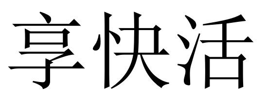 享快活