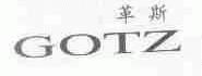 革斯;GOTZ