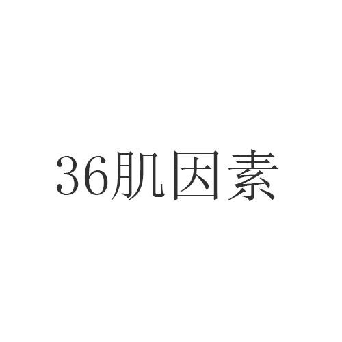 36肌因素