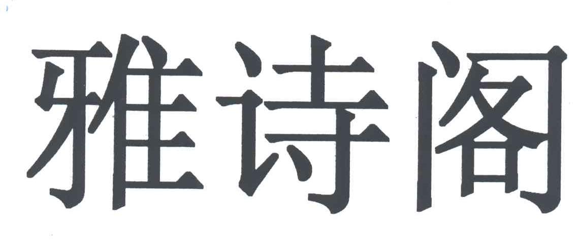 雅诗阁