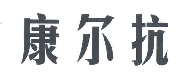 康尔抗