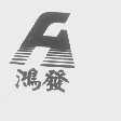 鸿发