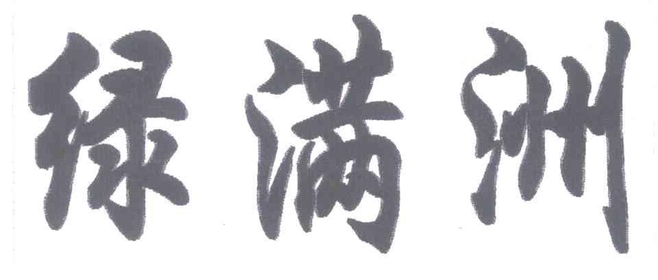 绿满洲