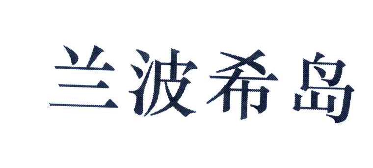 兰波希岛