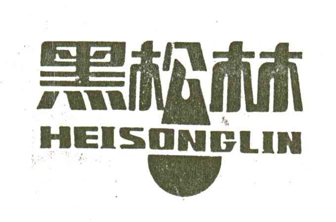 黑松林